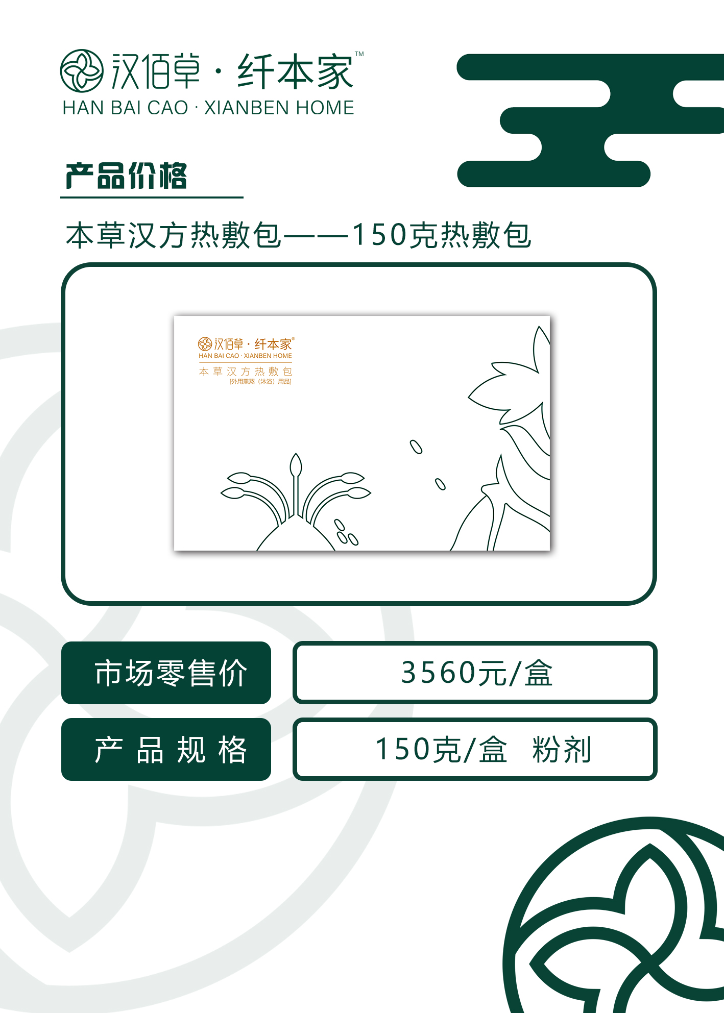 B01汉佰草纤本家-价格表-40斤药包